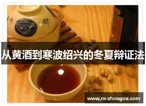 从黄酒到寒波绍兴的冬夏辩证法