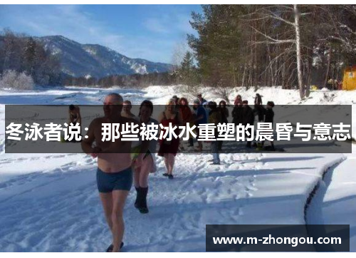 冬泳者说：那些被冰水重塑的晨昏与意志