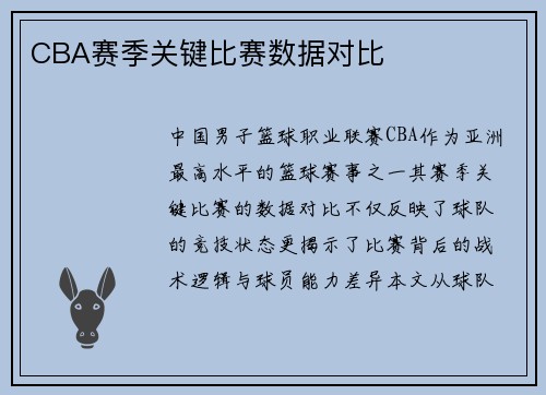 CBA赛季关键比赛数据对比