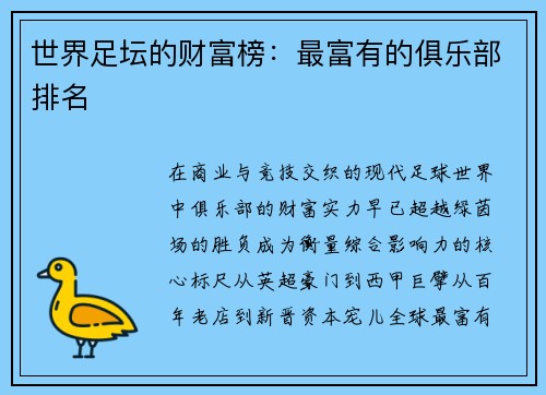 世界足坛的财富榜：最富有的俱乐部排名