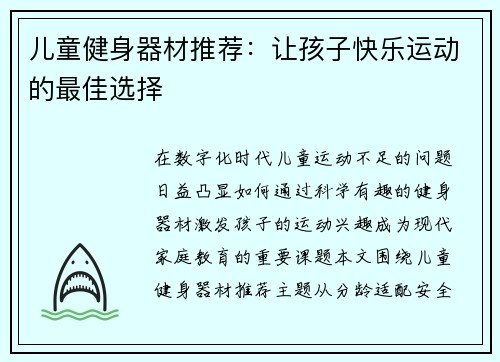 儿童健身器材推荐：让孩子快乐运动的最佳选择