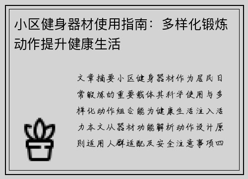 小区健身器材使用指南：多样化锻炼动作提升健康生活