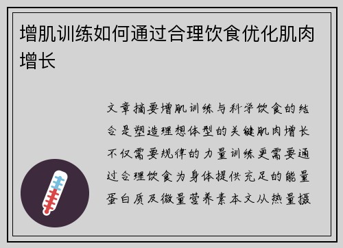 增肌训练如何通过合理饮食优化肌肉增长