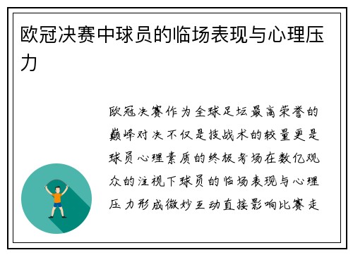 欧冠决赛中球员的临场表现与心理压力
