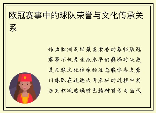 欧冠赛事中的球队荣誉与文化传承关系