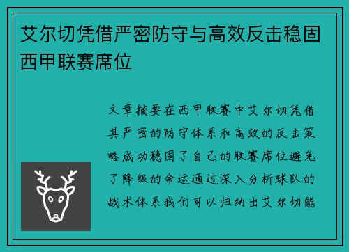 艾尔切凭借严密防守与高效反击稳固西甲联赛席位