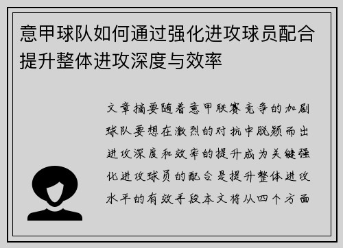 意甲球队如何通过强化进攻球员配合提升整体进攻深度与效率