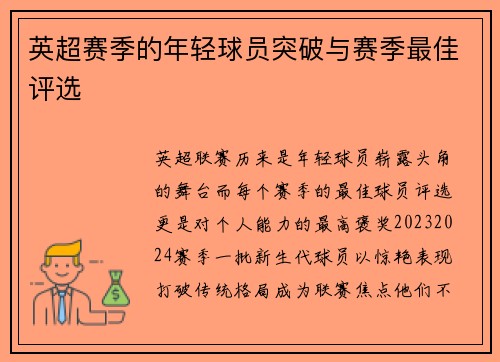 英超赛季的年轻球员突破与赛季最佳评选