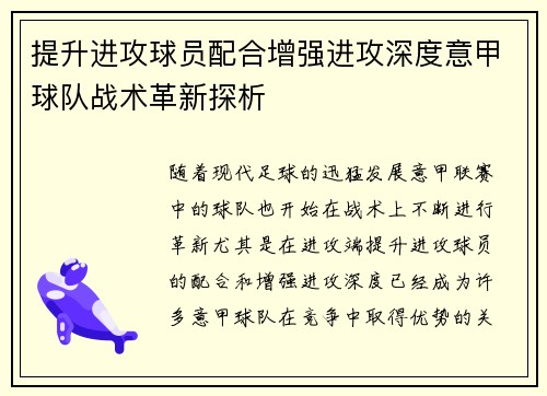 提升进攻球员配合增强进攻深度意甲球队战术革新探析