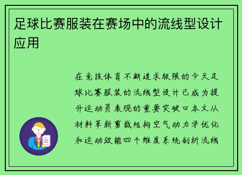 足球比赛服装在赛场中的流线型设计应用