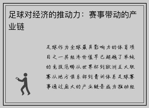 足球对经济的推动力：赛事带动的产业链
