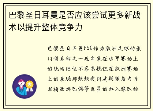 巴黎圣日耳曼是否应该尝试更多新战术以提升整体竞争力
