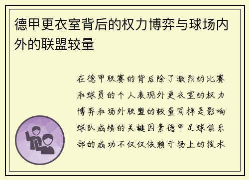 德甲更衣室背后的权力博弈与球场内外的联盟较量