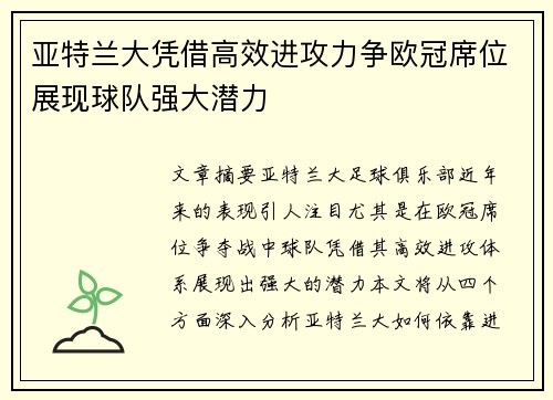 亚特兰大凭借高效进攻力争欧冠席位展现球队强大潜力