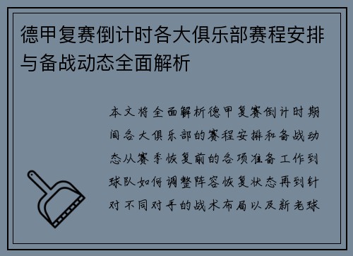 德甲复赛倒计时各大俱乐部赛程安排与备战动态全面解析