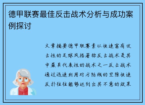 德甲联赛最佳反击战术分析与成功案例探讨