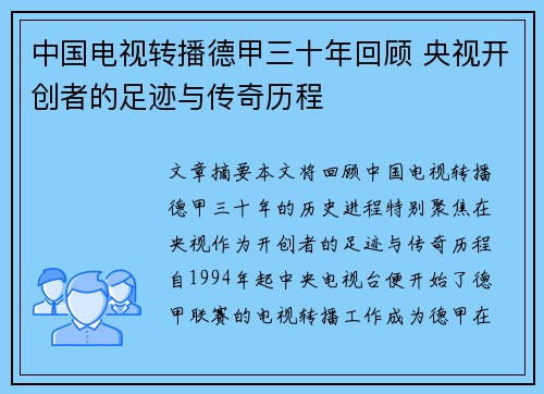 中国电视转播德甲三十年回顾 央视开创者的足迹与传奇历程