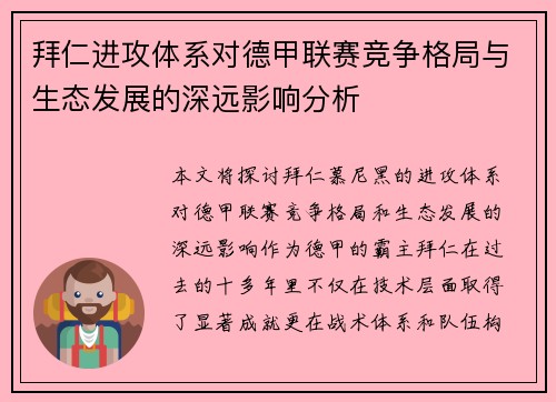拜仁进攻体系对德甲联赛竞争格局与生态发展的深远影响分析