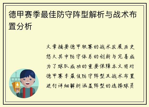 德甲赛季最佳防守阵型解析与战术布置分析