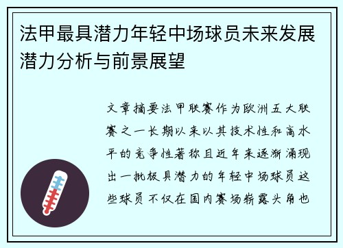 法甲最具潜力年轻中场球员未来发展潜力分析与前景展望