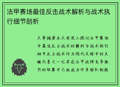 法甲赛场最佳反击战术解析与战术执行细节剖析