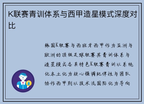 K联赛青训体系与西甲造星模式深度对比