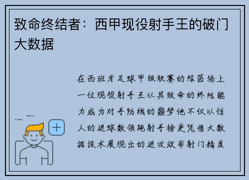 致命终结者：西甲现役射手王的破门大数据