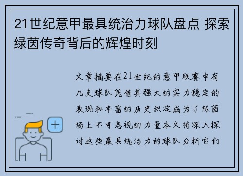 21世纪意甲最具统治力球队盘点 探索绿茵传奇背后的辉煌时刻