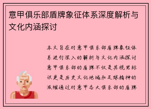 意甲俱乐部盾牌象征体系深度解析与文化内涵探讨