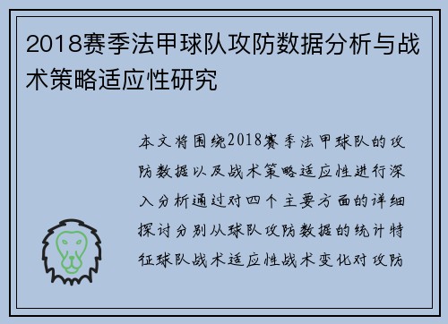 2018赛季法甲球队攻防数据分析与战术策略适应性研究