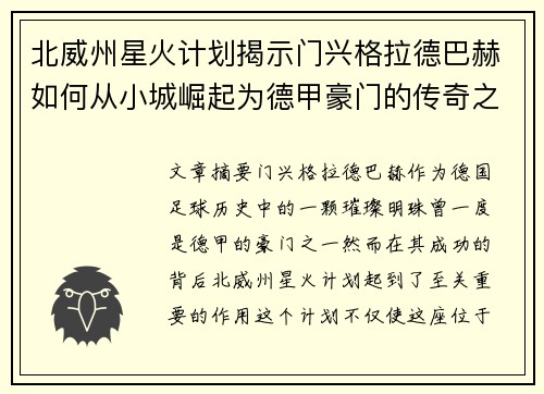 北威州星火计划揭示门兴格拉德巴赫如何从小城崛起为德甲豪门的传奇之路