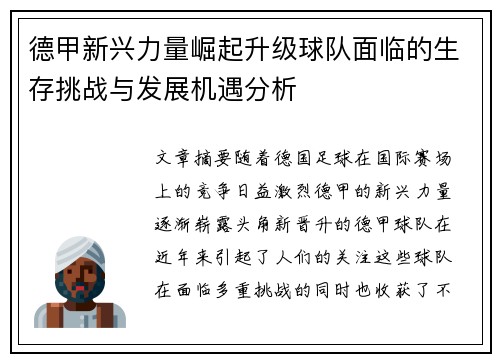 德甲新兴力量崛起升级球队面临的生存挑战与发展机遇分析