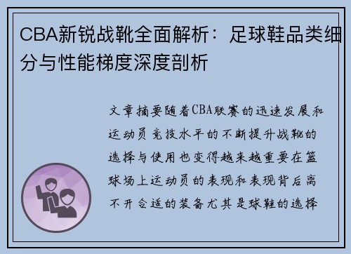 CBA新锐战靴全面解析：足球鞋品类细分与性能梯度深度剖析