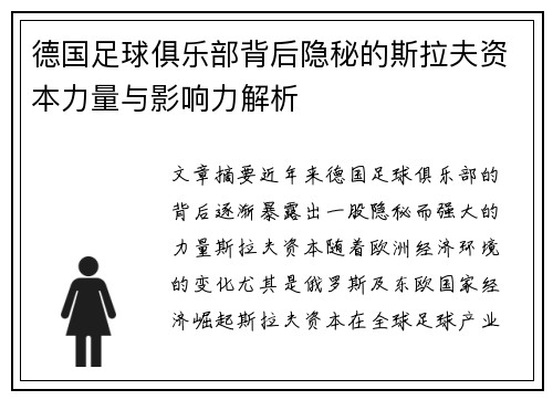 德国足球俱乐部背后隐秘的斯拉夫资本力量与影响力解析