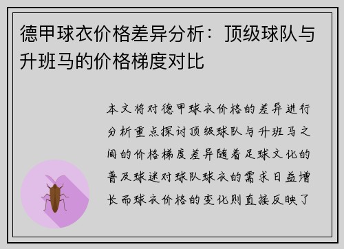 德甲球衣价格差异分析：顶级球队与升班马的价格梯度对比