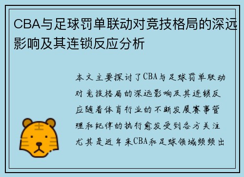 CBA与足球罚单联动对竞技格局的深远影响及其连锁反应分析