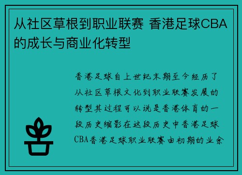 从社区草根到职业联赛 香港足球CBA的成长与商业化转型