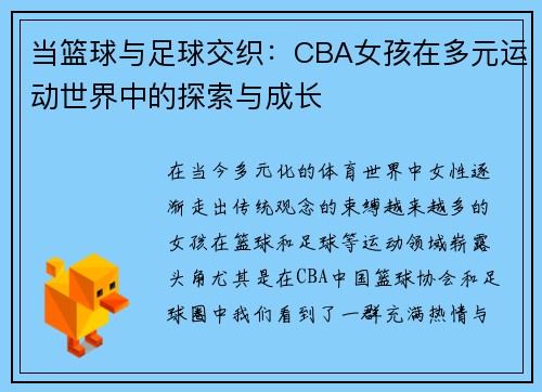 当篮球与足球交织：CBA女孩在多元运动世界中的探索与成长