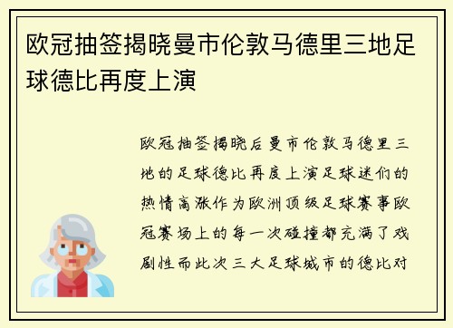 欧冠抽签揭晓曼市伦敦马德里三地足球德比再度上演