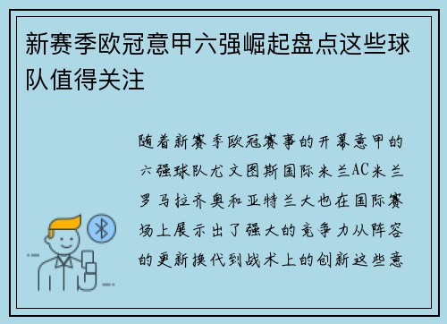 新赛季欧冠意甲六强崛起盘点这些球队值得关注