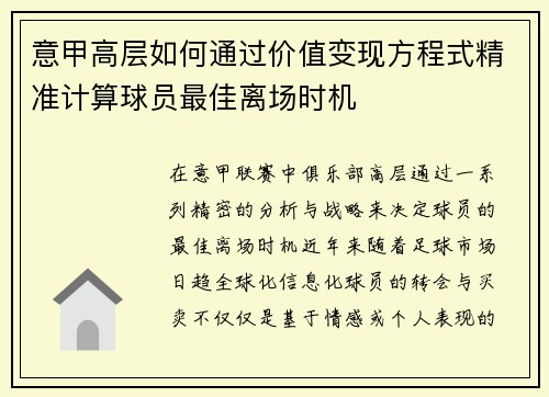 意甲高层如何通过价值变现方程式精准计算球员最佳离场时机