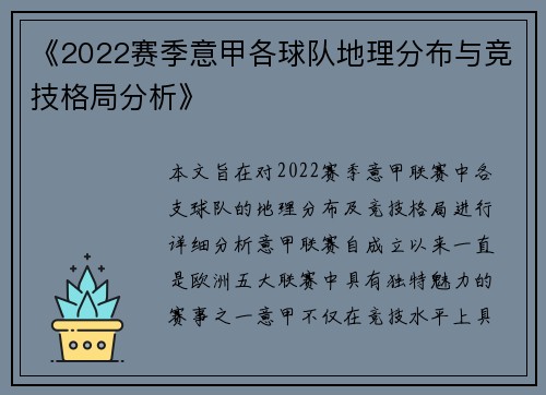 《2022赛季意甲各球队地理分布与竞技格局分析》