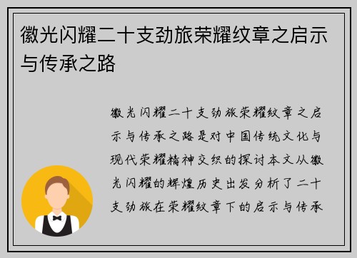 徽光闪耀二十支劲旅荣耀纹章之启示与传承之路