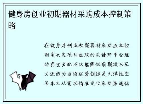 健身房创业初期器材采购成本控制策略