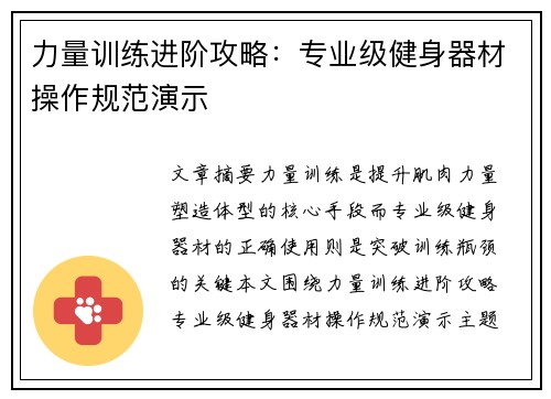 力量训练进阶攻略：专业级健身器材操作规范演示