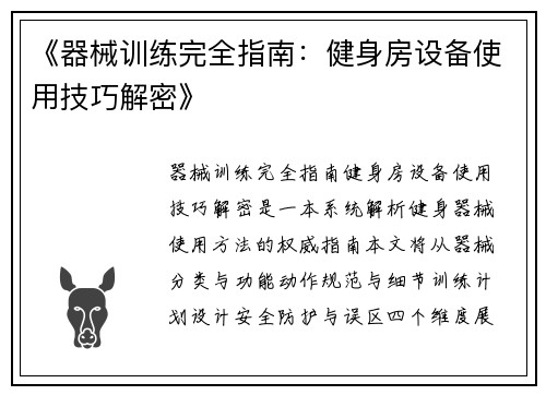 《器械训练完全指南：健身房设备使用技巧解密》