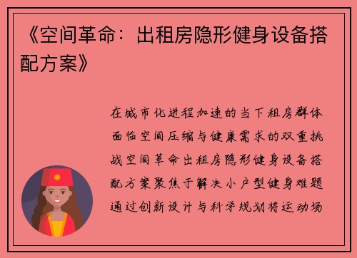 《空间革命：出租房隐形健身设备搭配方案》