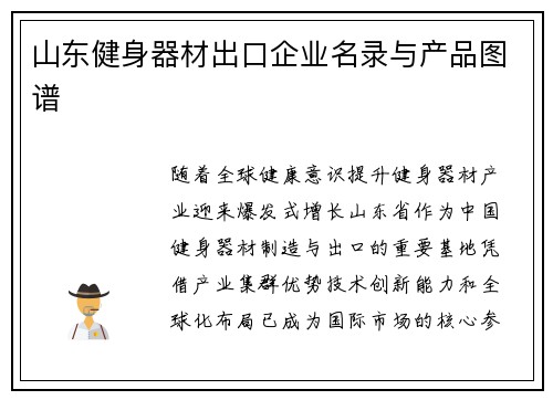 山东健身器材出口企业名录与产品图谱