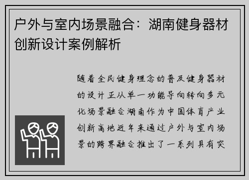 户外与室内场景融合：湖南健身器材创新设计案例解析
