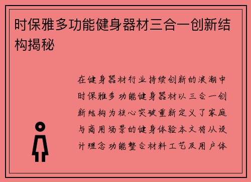 时保雅多功能健身器材三合一创新结构揭秘